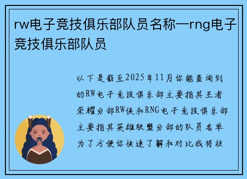 rw电子竞技俱乐部队员名称—rng电子竞技俱乐部队员