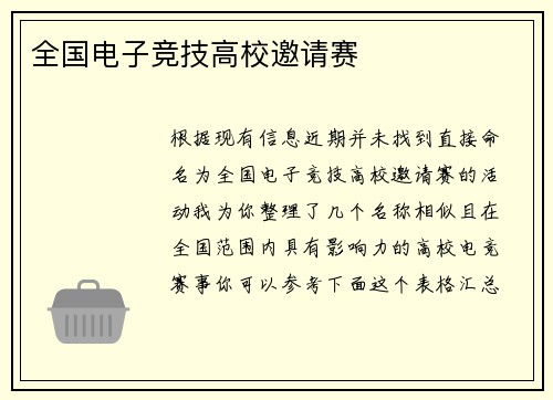 全国电子竞技高校邀请赛